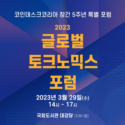2023 글로벌 토크노믹스 포럼: 블록체인 ESG 경영에서 답을 찾다.