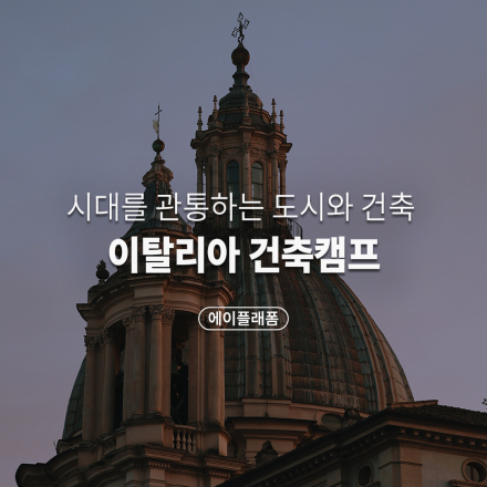 이탈리아 건축캠프