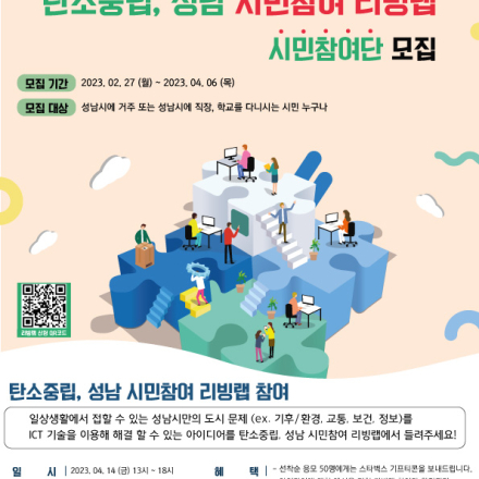 [성남시 승격 50주년] 탄소중립 성남 시민참여 리빙랩 참가자 모집
