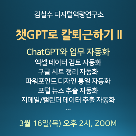 ChatGPT로 칼퇴근하기 II - 업무 자동화(엑셀, 파워포인트, 구글 시트, 지메일 등)