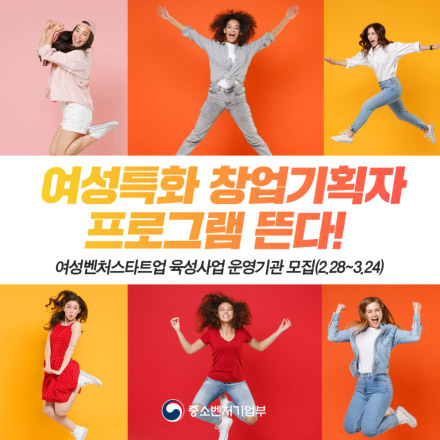 2023 민간협력 여성벤처 스타트업 육성 여성특화 창업기획자(액셀러레이터) 모집