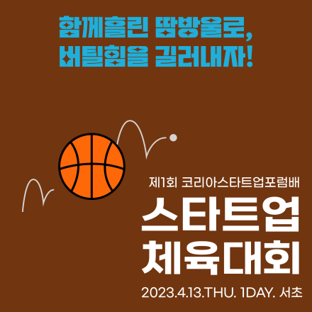 코리아스타트업포럼배 <제1회 스타트업 체육대회>