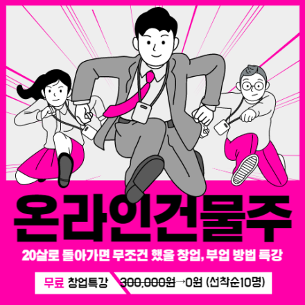 [무료] 온라인 건물주 되기 프로젝트 무료특강