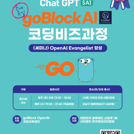 ChatGPT&goBlock OpenAI코딩비즈세미나