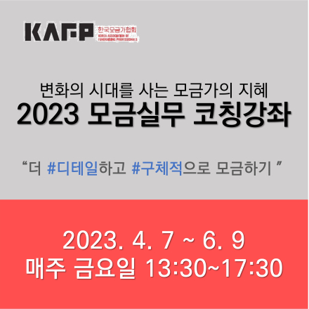 2023 모금 실무 코칭 강좌