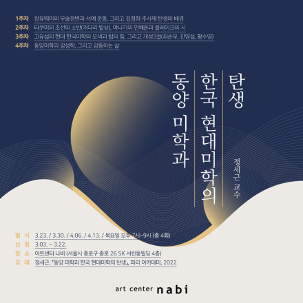 [아트센터나비 미술관] 동양 미학과 한국 현대미학의 탄생 강좌