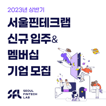 2023년 서울핀테크랩 신규 입주기업 상반기 모집 공고