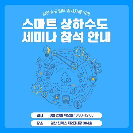 2023년 스마트 상하수도 세미나 참가안내