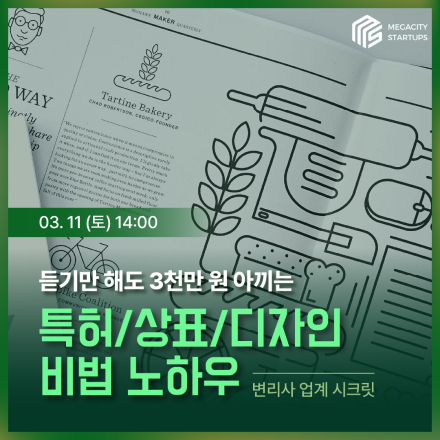 온라인, 무료) 변리사 업계 시크릿 노하우 특강
