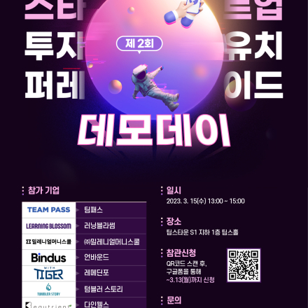 <제 2회 스타트업 투자유치 퍼레이드> 데모데이