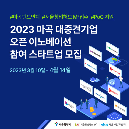 2023 마곡 대중견기업 오픈 이노베이션 참여 스타트업 모집(~4. 14.)