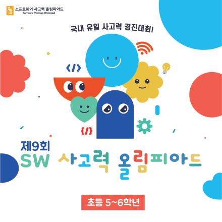 [초등5~6학년] 제9회 소프트웨어 사고력 올림피아드 접수