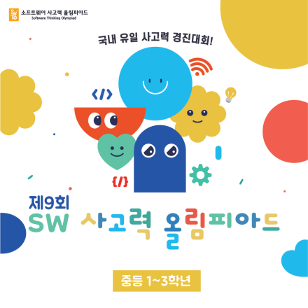[중1~3대상] 제9회 소프트웨어 사고력 올림피아드 접수