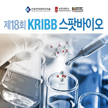 (온라인 실시간 진행)제18회 KRIBB 스팟바이오