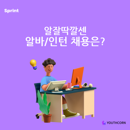 프로젝트 기반 인재매칭 프로그램 '스프린트' 참가자 모집