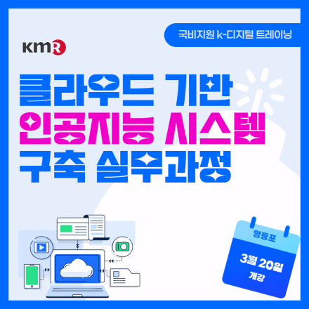 클라우드 기반 인공지능 시스템 구축 실무과정 6기 모집