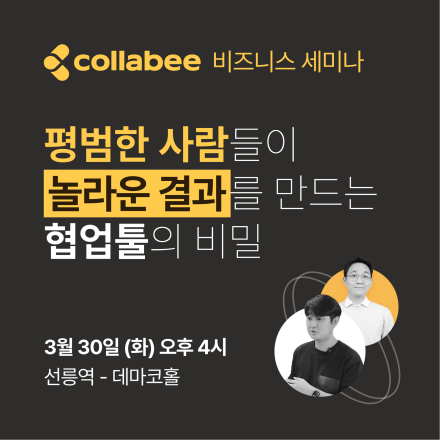 평범한 사람들이 놀라운 결과를 만드는 협업툴의 비밀