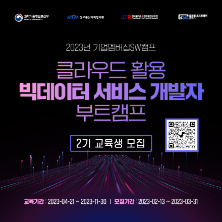 [2023 기업멤버십 SW캠프] 클라우드 활용 빅데이터 서비스 개발자 부트캠프 2기