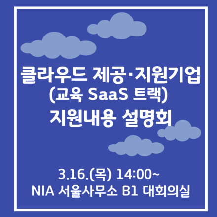 클라우드 제공·지원기업(교육 SaaS트랙) 지원내용 설명회