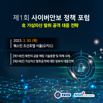 제1회 사이버안보 정책 포럼(1st Cybersecurity Policy Forum)