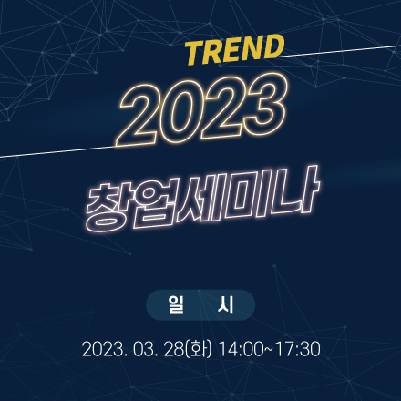 [인천광역시] Trend 2023 창업세미나