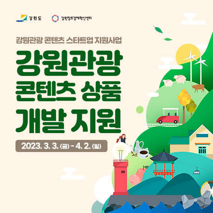 2023 강원관광 콘텐츠 스타트업 기업 지원사업 참가기업 모집(~4/2)