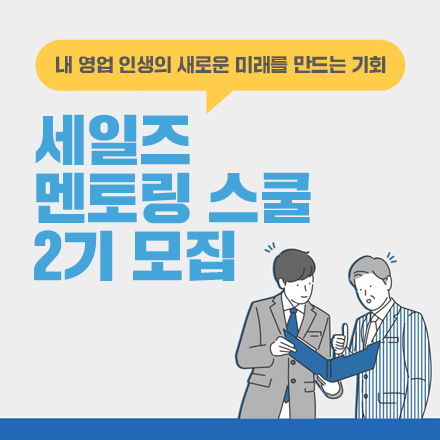 영업 세일즈 멘토링 스쿨 2기