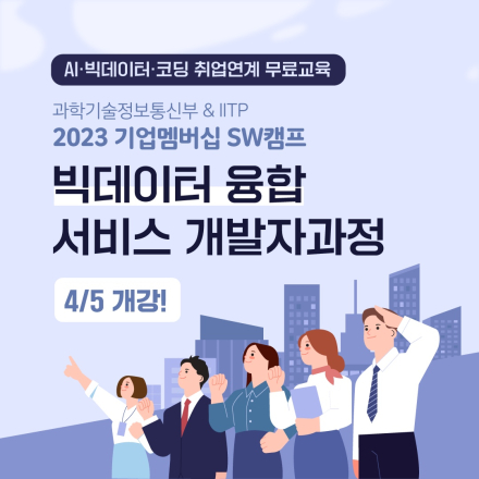 내일배움카드가 필요 없는 빅데이터 융합 서비스 개발자과정