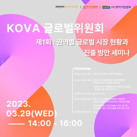 [벤처기업협회]권역별 글로벌 시장 현황과 진출 방안 세미나(3/29)