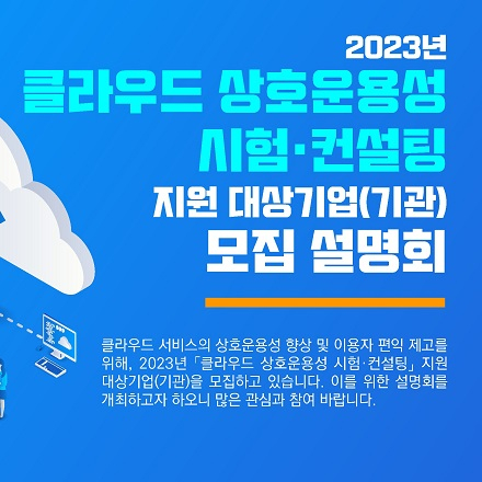 2023년 클라우드 상호운용성 시험 및 컨설팅 모집 설명회