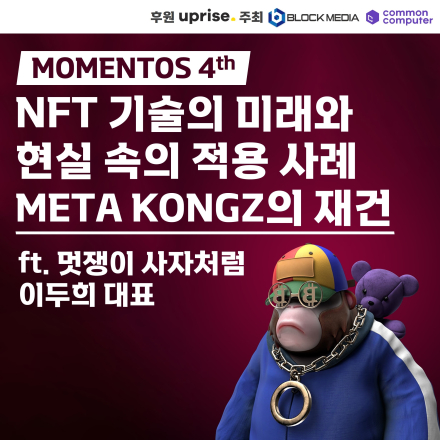 [모멘토스] 멋쟁이 사자처럼 이두희 대표가 보는 “NFT의 미래와 메타콩즈의 재건”