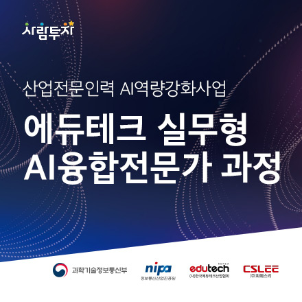 에듀테크분야 실무형 AI융합전문가 과정