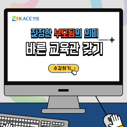 진정한 부모됨의 의미 <바른 교육관 갖기>