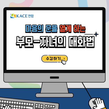 마음의 문을 열게 하는 <부모-자녀의 대화법>