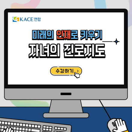 미래의 인재로 키우기 <자녀의 진로지도>