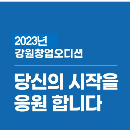 2023 강원창업오디션 4월대회 참가자 모집