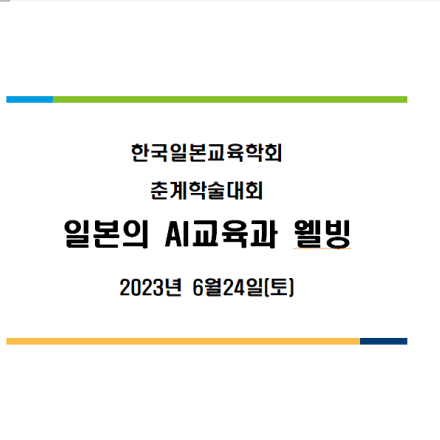 일본의 AI교육과 웰빙(한국일본교육학회 학술대회)(6월24일10시)