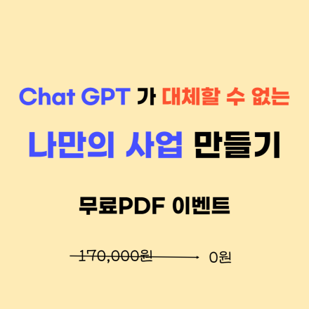 [무료] 챗 지피티에 대체되지 않는 나만의 사업 만들기 PDF  소책자 무료증정