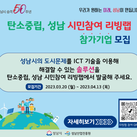 성남시 승격 50주년 '탄소중립, 성남 시민참여 리빙랩' 참가기업 모집