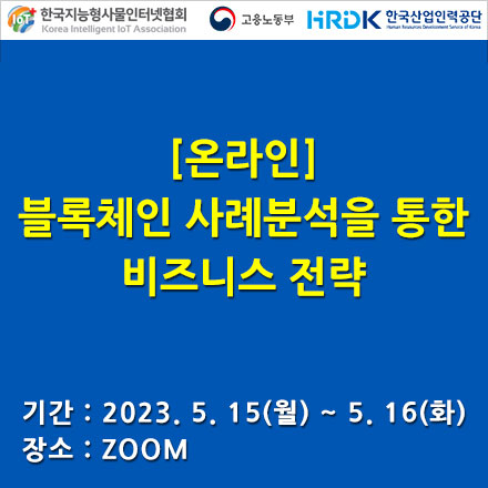 [온라인] 블록체인 사례분석을 통한 비즈니스 전략