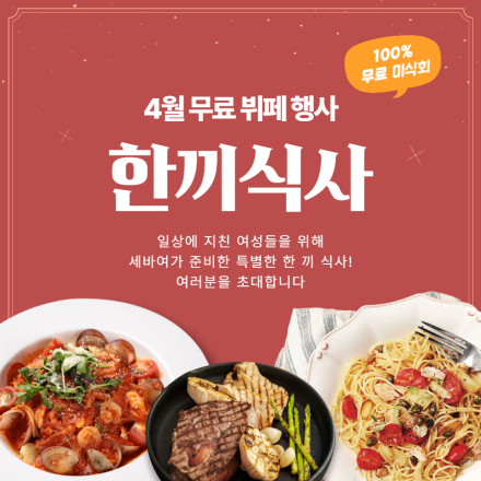 [4월 무료뷔페초대] 전국 무료뷔페 식사초대 이벤트