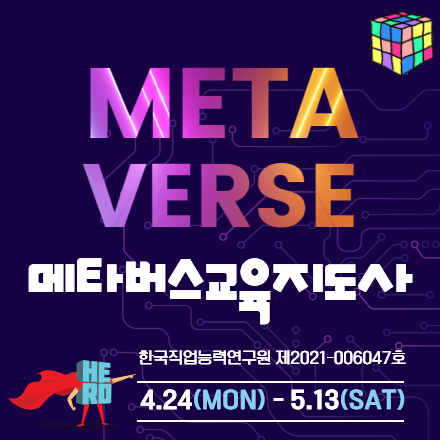 메타버스교육지도사 자격과정
