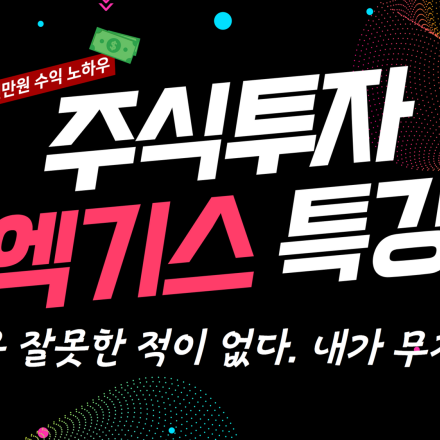 [무료] 월100 - 300만원 꾸준히 버는 주식투자법