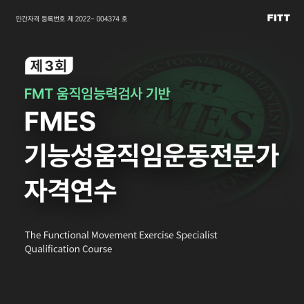 [피트] 제 3회 FMES 기능성움직임운동전문가 자격연수
