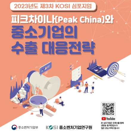 2023년도 제3차 KOSI 심포지엄  「피크차이나(Peak China)와 중소기업의 수출 대응전략」