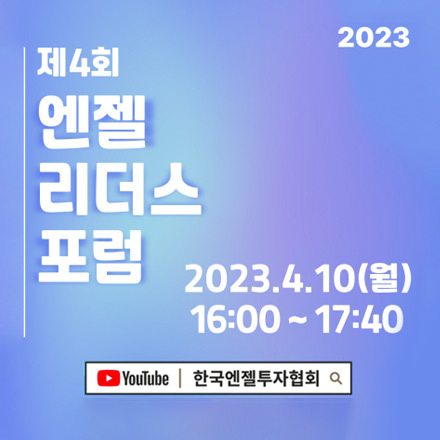 2023-제4회 엔젤리더스포럼에 초대합니다!
