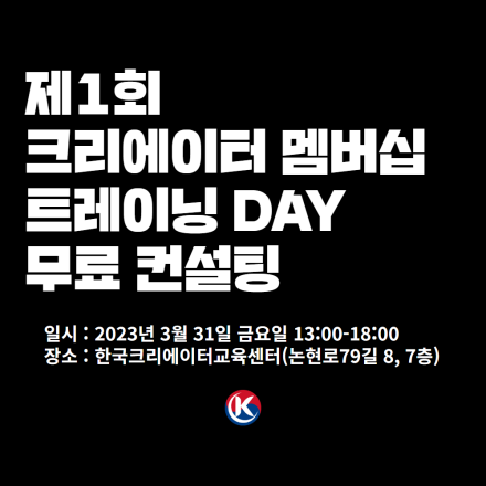 제1회 크리에이터 멤버십 트레이닝 데이 (무료 컨설팅)
