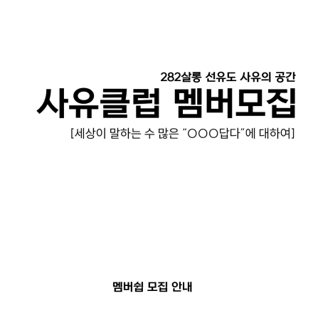 사유클럽; 생각하는 사람들
