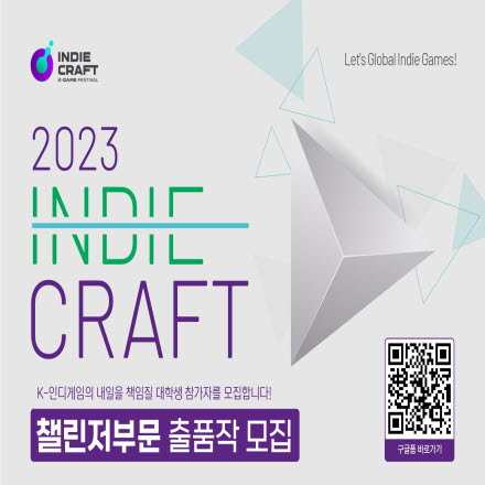 '2023 인디크래프트' 챌린저 (대학생부문) 출품작 모집 안내