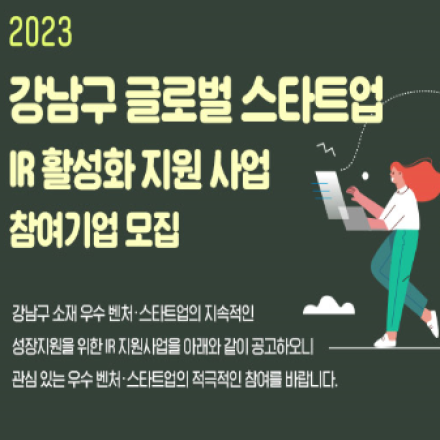 [기간연장] 2023 강남구 스타트업 IR 활성화 지원사업 참여기업 모집